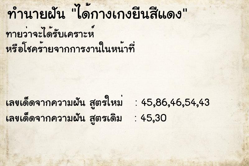 ทำนายฝัน ได้กางเกงยีนสีแดง ทำนายฝัน ได้กางเกงยีนสีแดง