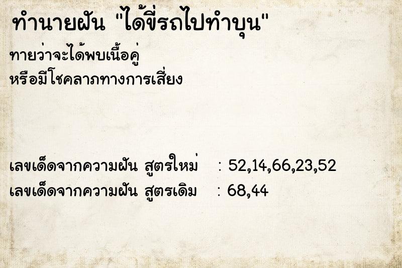 ทำนายฝันทำนายฝันได้ขี่รถไปทำบุน
