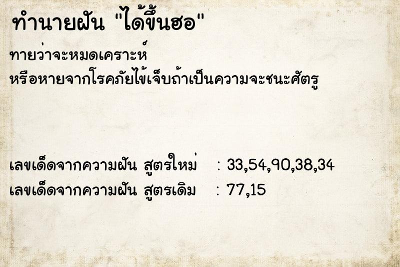 ทำนายฝันได้ขึ้นฮอ ทำนายฝันทำนายฝันได้ขึ้นฮอ