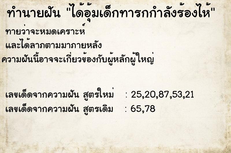 ทำนายฝัน ได้อุ้มเด็กทารกกำลังร้องไห้ ทำนายฝัน ได้อุ้มเด็กทารกกำลังร้องไห้