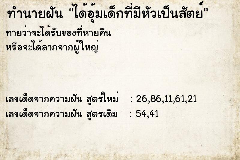 ทำนายฝันได้อุ้มเด็กที่มีหัวเป็นสัตย์ ทำนายฝันทำนายฝันได้อุ้มเด็กที่มีหัวเป็นสัตย์