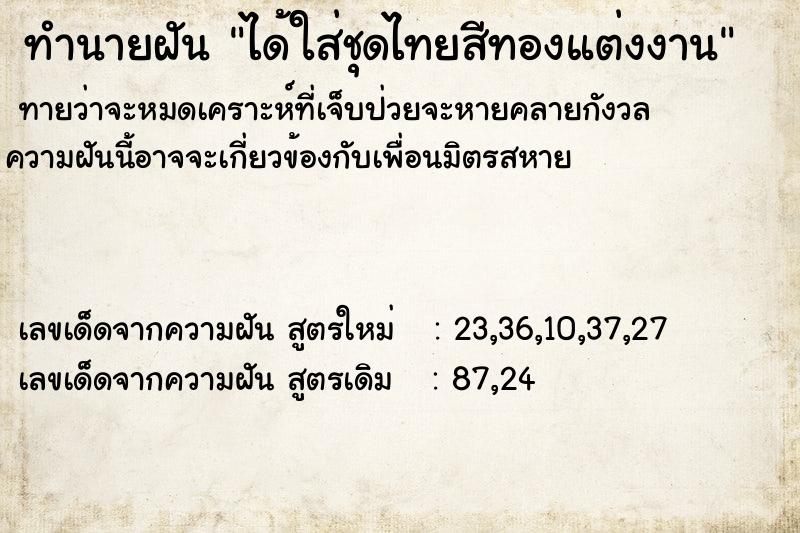 ทำนายฝัน ได้ใส่ชุดไทยสีทองแต่งงาน ทำนายฝัน ได้ใส่ชุดไทยสีทองแต่งงาน