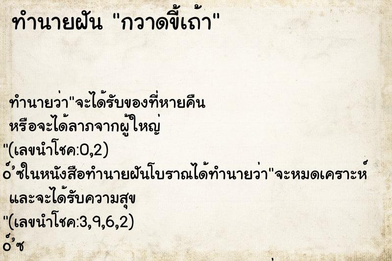 ทำนายฝัน กวาดขี้เถ้า ทำนายฝัน กวาดขี้เถ้า