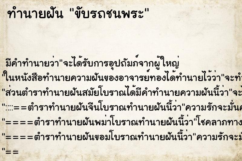 ทำนายฝัน ขับรถชนพระ ตำราโบราณ แม่นที่สุดในโลก