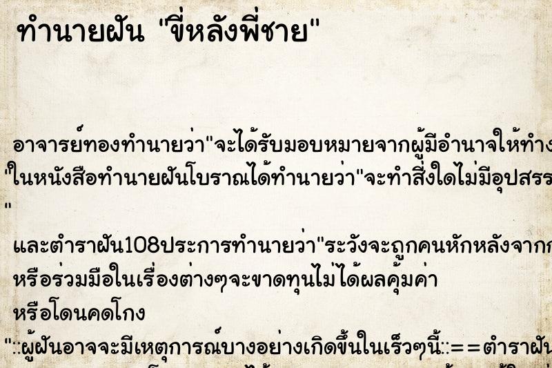 ทำนายฝัน ขี่หลังพี่ชาย