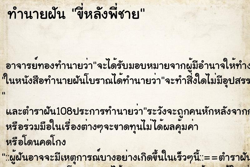 ทำนายฝัน ขี่หลังพี่ชาย ตำราโบราณ แม่นที่สุดในโลก