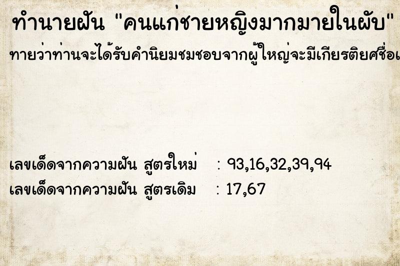 ทำนายฝันคนแก่ชายหญิงมากมายในผับ ทำนายฝันทำนายฝันคนแก่ชายหญิงมากมายในผับ