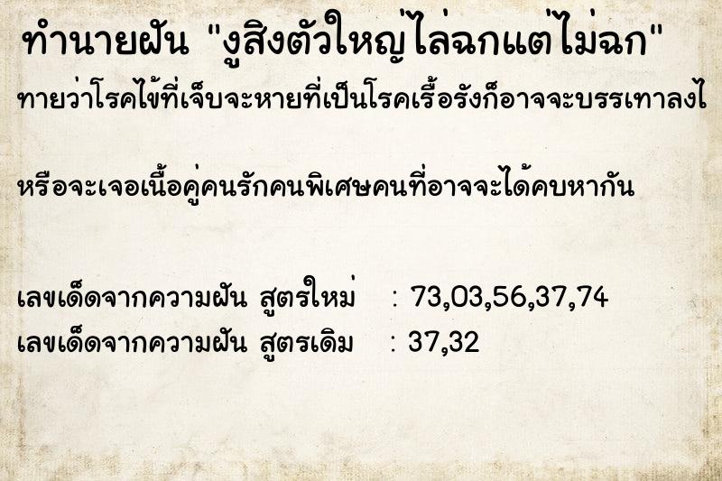 ทำนายฝันทำนายฝันงูสิงตัวใหญ่ไล่ฉกแต่ไม่ฉก