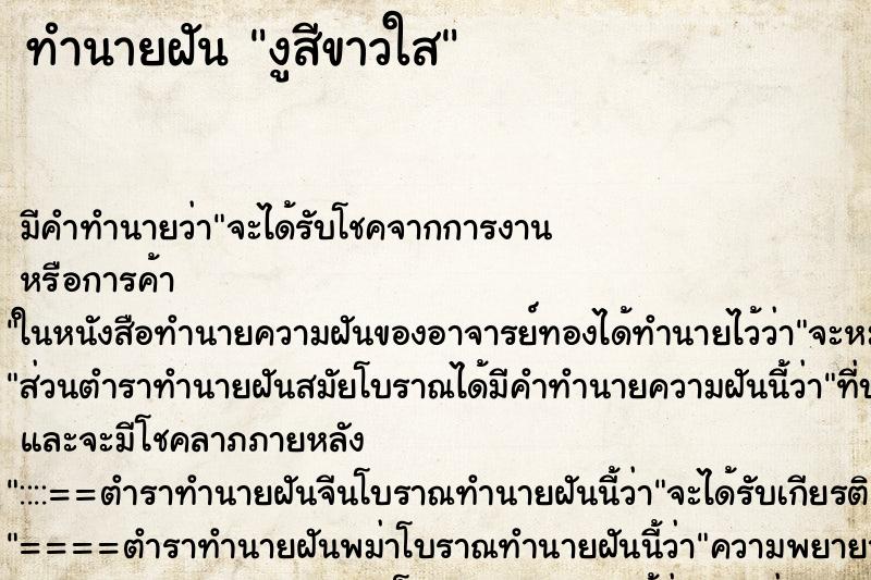 ทำนายฝัน งูสีขาวใส ทำนายฝัน งูสีขาวใส