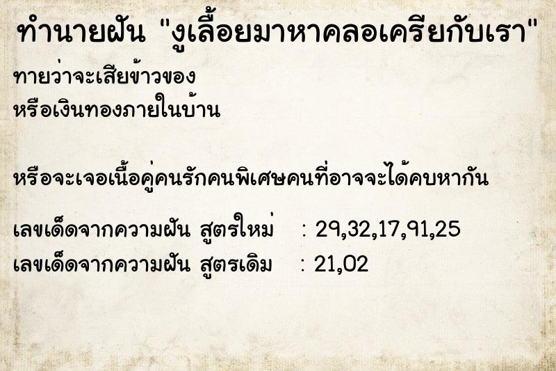 ทำนายฝันงูเลื้อยมาหาคลอเครียกับเรา ทำนายฝันทำนายฝันงูเลื้อยมาหาคลอเครียกับเรา