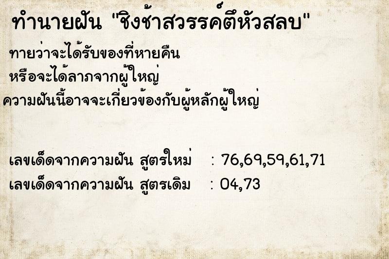 ทำนายฝันทำนายฝันชิงช้าสวรรค์ตึหัวสลบ