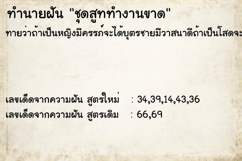 ทำนายฝันชุดสูททำงานขาด ทำนายฝันทำนายฝันชุดสูททำงานขาด