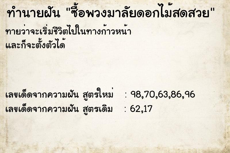 ทำนายฝันทำนายฝันซื้อพวงมาลัยดอกไม้สดสวย