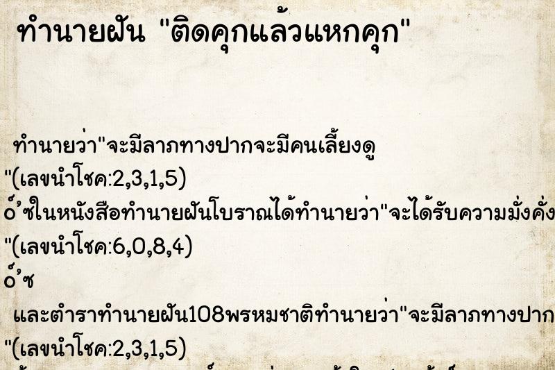 ทำนายฝัน ติดคุกแล้วแหกคุก ตำราโบราณ แม่นที่สุดในโลก