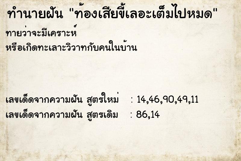ทำนายฝันท้องเสียขี้เลอะเต็มไปหมด ทำนายฝันทำนายฝันท้องเสียขี้เลอะเต็มไปหมด