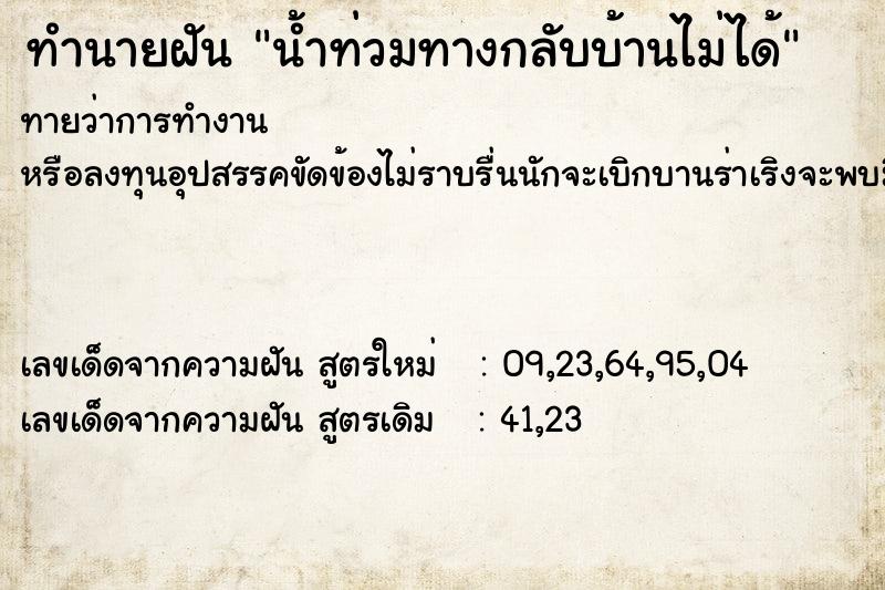 ทำนายฝัน น้ำท่วมทางกลับบ้านไม่ได้ ทำนายฝัน น้ำท่วมทางกลับบ้านไม่ได้