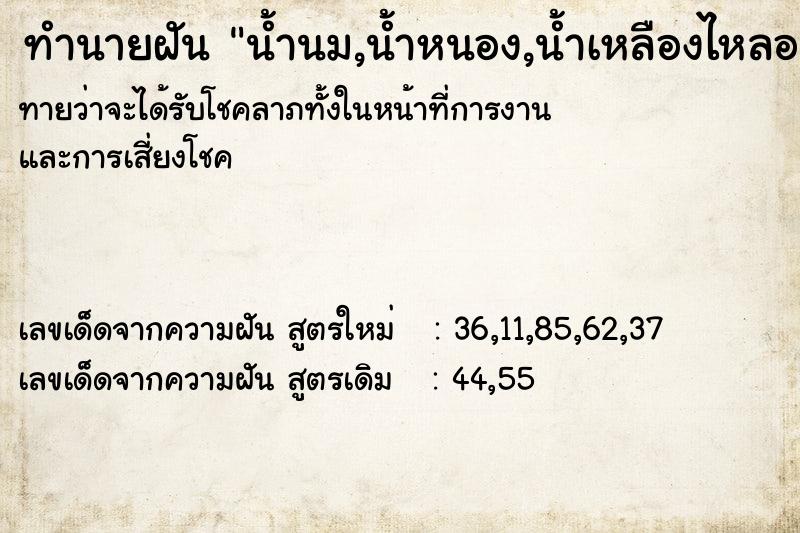 ทำนายฝันทำนายฝันน้ำนม,น้ำหนอง,น้ำเหลืองไหลออกจากนม