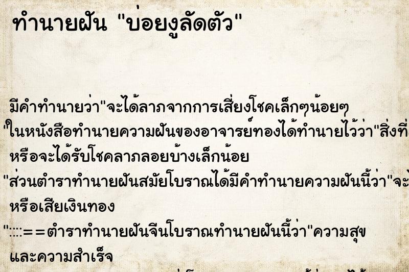 ทำนายฝัน บ่อยงูลัดตัว ทำนายฝัน บ่อยงูลัดตัว