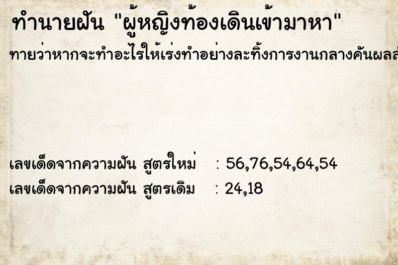 ทำนายฝันทำนายฝันผู้หญิงท้องเดินเข้ามาหา