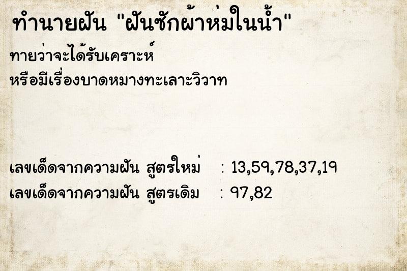 ทำนายฝันฝันซักผ้าห่มในน้ำ ทำนายฝันทำนายฝันฝันซักผ้าห่มในน้ำ