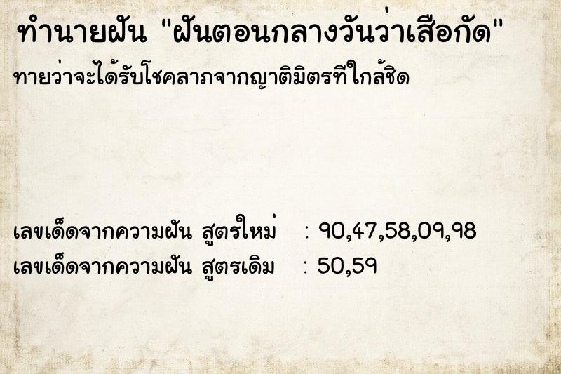 ทำนายฝันฝันตอนกลางวันว่าเสือกัด ทำนายฝันทำนายฝันฝันตอนกลางวันว่าเสือกัด