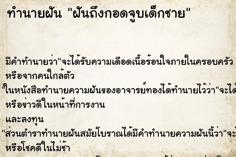 ทำนายฝันทำนายฝันฝันถึงกอดจูบเด็กชาย