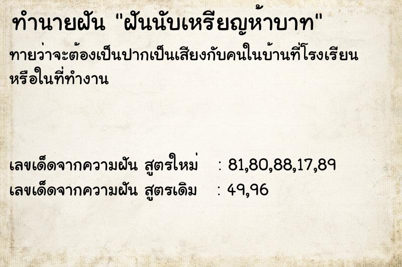 ทำนายฝันทำนายฝันฝันนับเหรียญห้าบาท