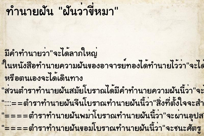 ทำนายฝันฝันว่าขี่หมา ทำนายฝันทำนายฝันฝันว่าขี่หมา