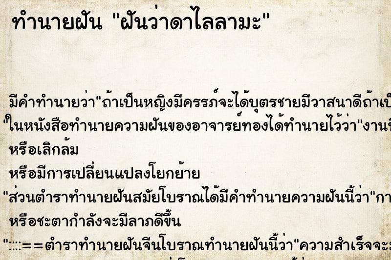 ทำนายฝันฝันว่าดาไลลามะ ทำนายฝันทำนายฝันฝันว่าดาไลลามะ