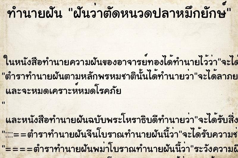 ทำนายฝันทำนายฝันฝันว่าตัดหนวดปลาหมึกยักษ์