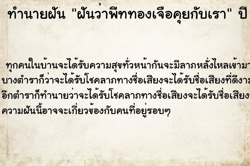 ทำนายฝันฝันว่าพีททองเจือคุยกับเรา ทำนายฝันทำนายฝันฝันว่าพีททองเจือคุยกับเรา