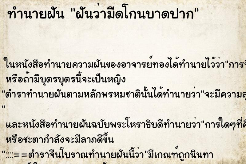ทำนายฝันทำนายฝันฝันว่ามีดโกนบาดปาก
