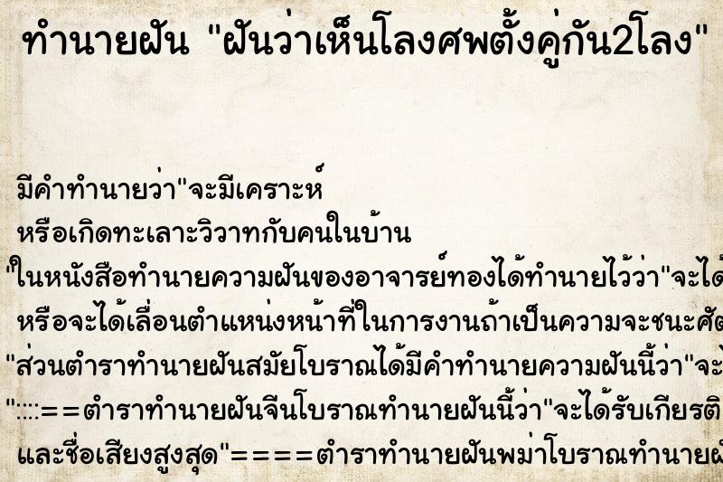 ทำนายฝันทำนายฝันฝันว่าเห็นโลงศพตั้งคู่กัน2โลง