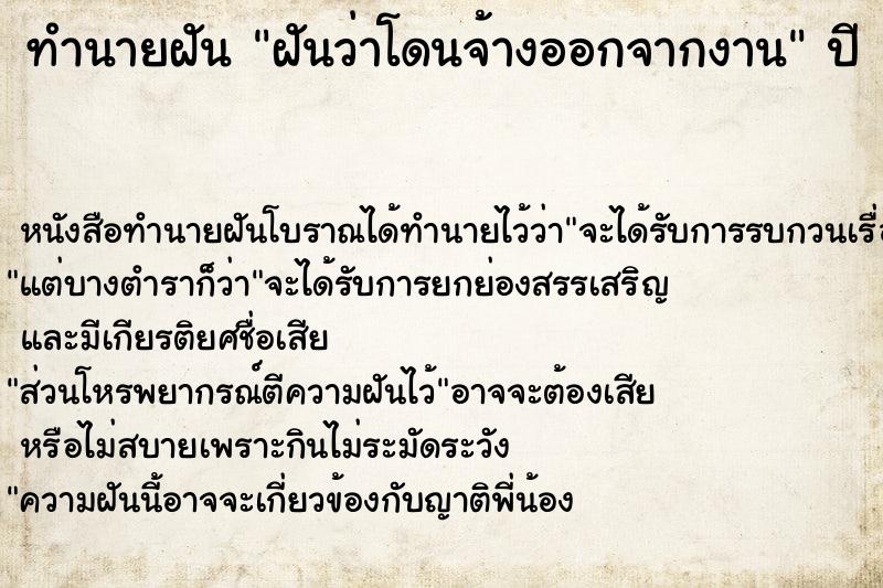 ทำนายฝันฝันว่าโดนจ้างออกจากงาน ทำนายฝันทำนายฝันฝันว่าโดนจ้างออกจากงาน