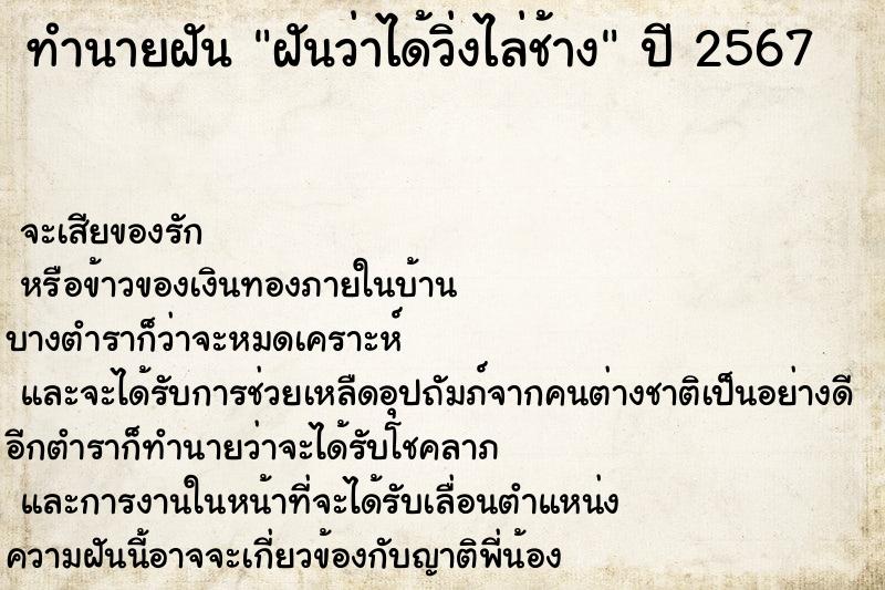 ทำนายฝัน ฝันว่าได้วิ่งไล่ช้าง ตำราโบราณ แม่นที่สุดในโลก