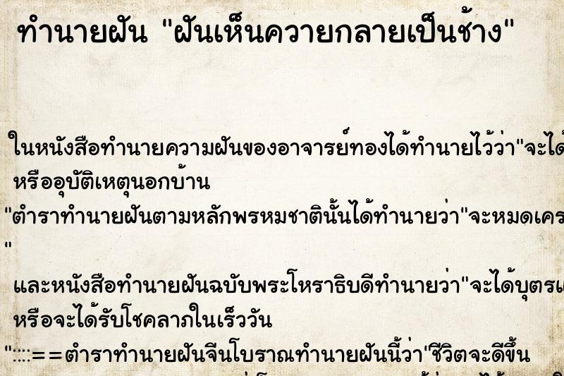 ทำนายฝันฝันเห็นควายกลายเป็นช้าง ทำนายฝันทำนายฝันฝันเห็นควายกลายเป็นช้าง