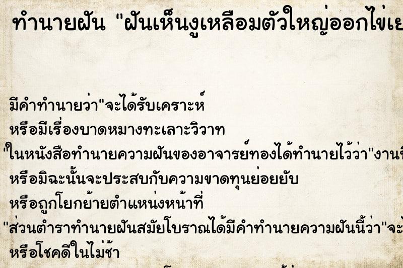 ทำนายฝัน ฝันเห็นงูเหลือมตัวใหญ่ออกไข่เยอะมาก ตำราโบราณ แม่นที่สุดในโลก