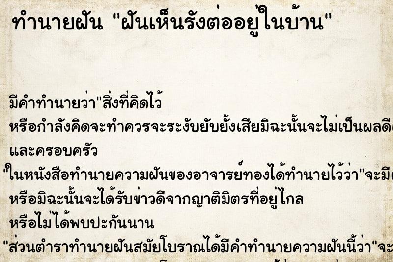 ทำนายฝัน ฝันเห็นรังต่ออยู่ในบ้าน ทำนายฝัน ฝันเห็นรังต่ออยู่ในบ้าน