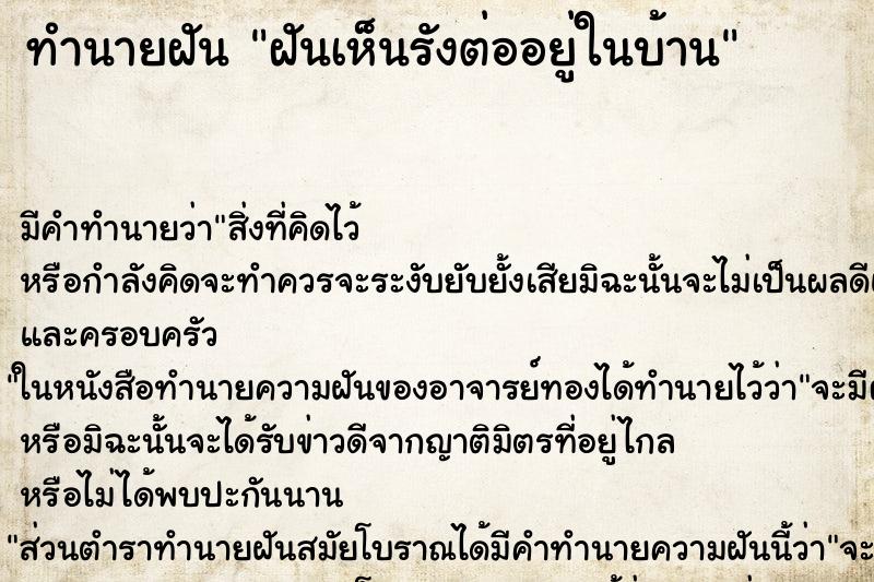 ทำนายฝัน ฝันเห็นรังต่ออยู่ในบ้าน ตำราโบราณ แม่นที่สุดในโลก