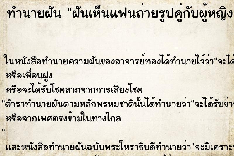 ทำนายฝัน ฝันเห็นแฟนถ่ายรูปคู่กับผู้หญิงคนอื่น