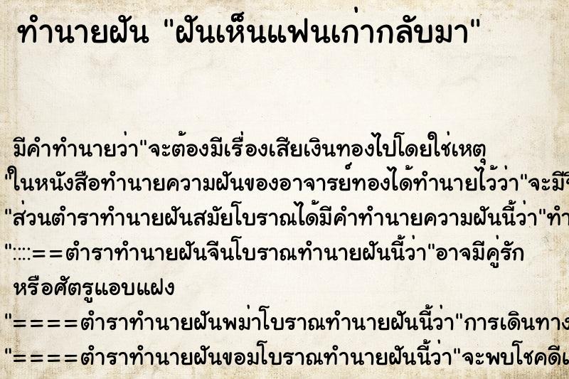 ทำนายฝัน ฝันเห็นแฟนเก่ากลับมา ทำนายฝัน ฝันเห็นแฟนเก่ากลับมา