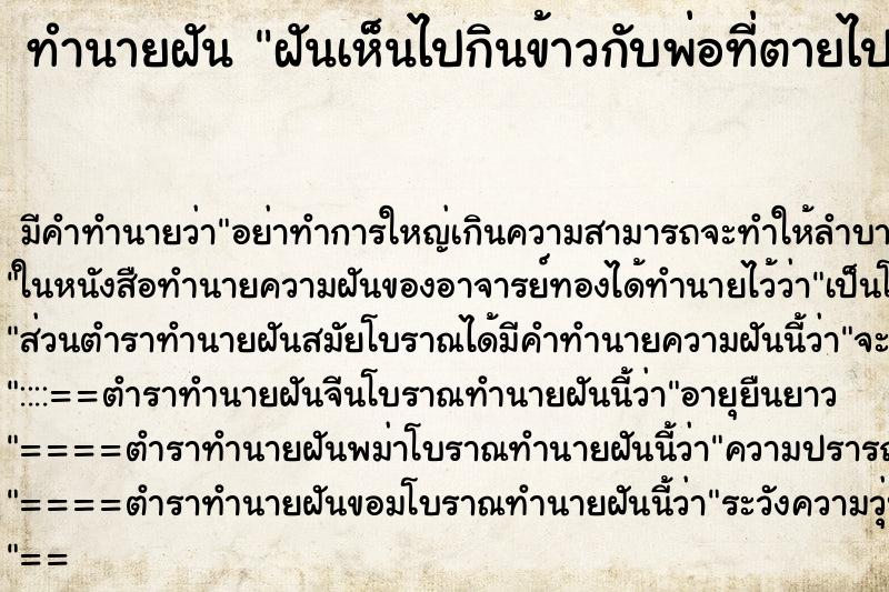 ทำนายฝัน ฝันเห็นไปกินข้าวกับพ่อที่ตายไปแล้ว ทำนายฝัน ฝันเห็นไปกินข้าวกับพ่อที่ตายไปแล้ว