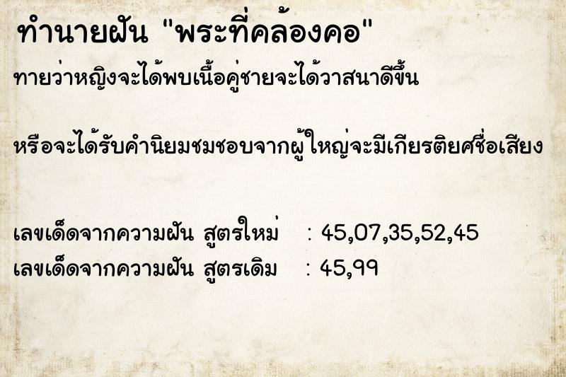 ทำนายฝันพระที่คล้องคอ ทำนายฝันทำนายฝันพระที่คล้องคอ