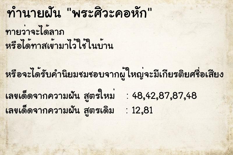 ทำนายฝันทำนายฝันพระศิวะคอหัก