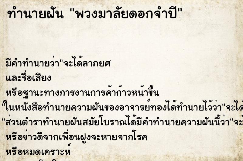 ทำนายฝัน พวงมาลัยดอกจำปี ทำนายฝัน พวงมาลัยดอกจำปี