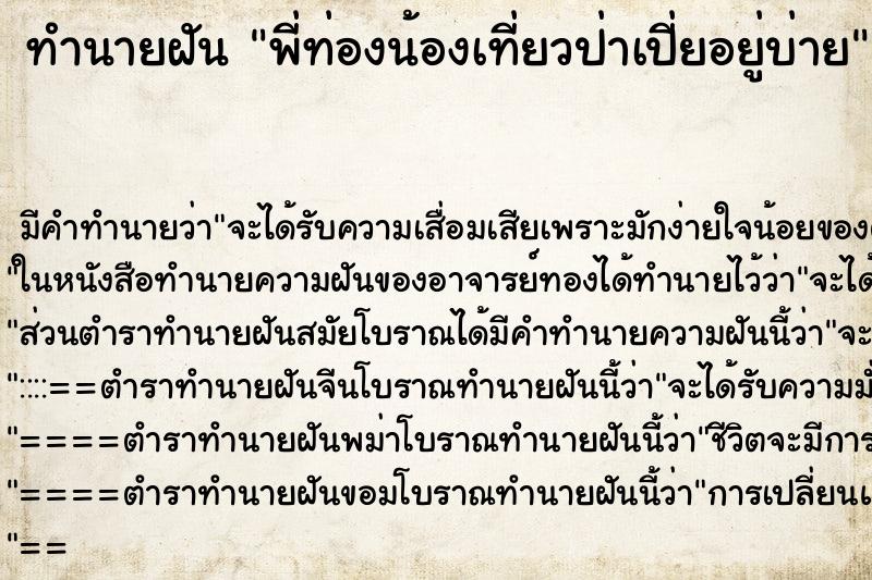 ทำนายฝันพี่ท่องน้องเที่ยวป่าเปี่ยอยู่บ่าย ทำนายฝันทำนายฝันพี่ท่องน้องเที่ยวป่าเปี่ยอยู่บ่าย
