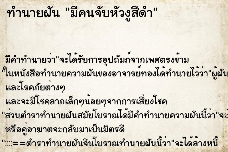 ทำนายฝัน มีคนจับหัวงูสีดำ ทำนายฝัน มีคนจับหัวงูสีดำ