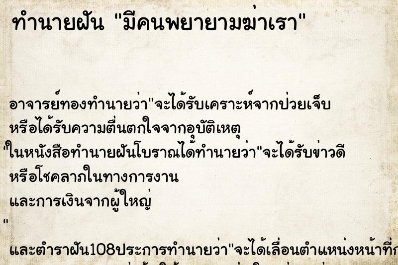 ทำนายฝัน มีคนพยายามฆ่าเรา