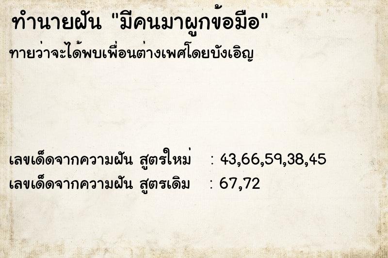 ทำนายฝันมีคนมาผูกข้อมือ ทำนายฝันทำนายฝันมีคนมาผูกข้อมือ