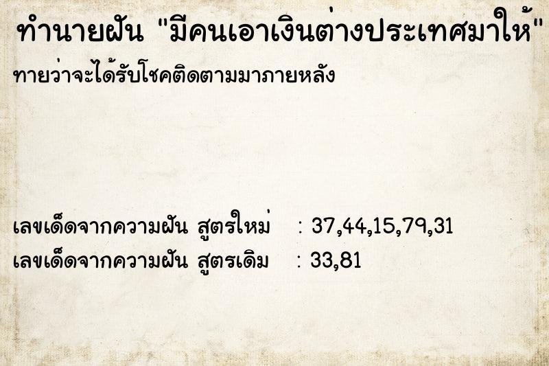 ทำนายฝันมีคนเอาเงินต่างประเทศมาให้ ทำนายฝันทำนายฝันมีคนเอาเงินต่างประเทศมาให้